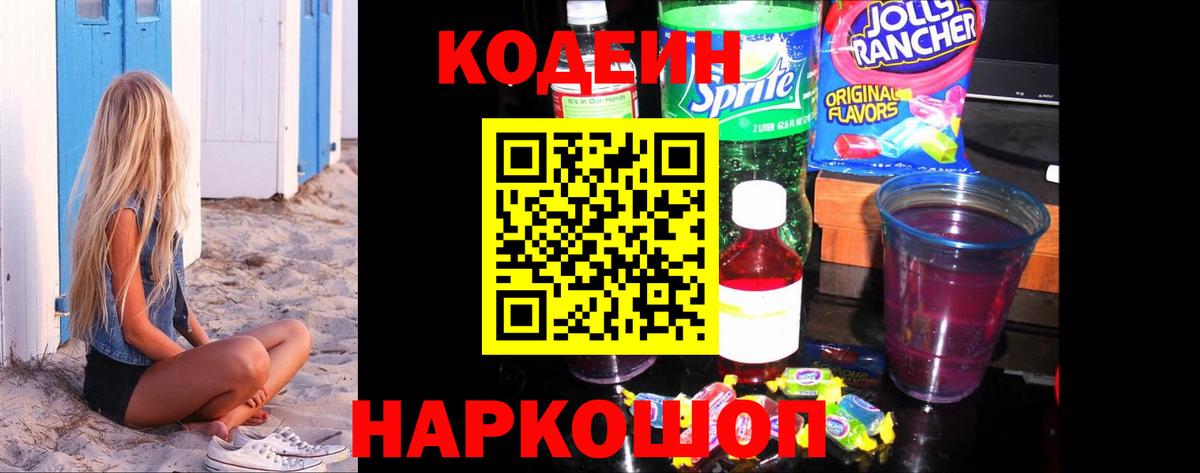 Codein Purple Drank  Кодеиновый сироп Lean напиток Lean (лин)  Вход с VPN  Зеленогорск 